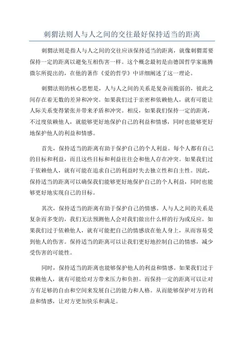 刺猬法则人与人之间的交往最好保持适当的距离