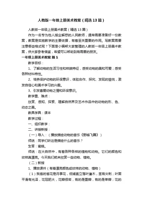 人教版一年级上册美术教案（精选13篇）