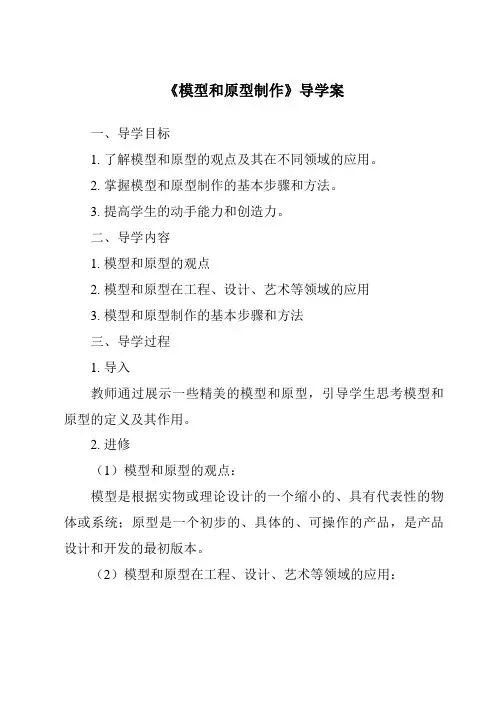 《模型和原型制作核心素养目标教学设计、教材分析与教学反思-2023-2024学年高中通用技术地质版2