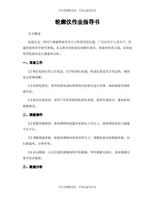 轮廓仪作业指导书