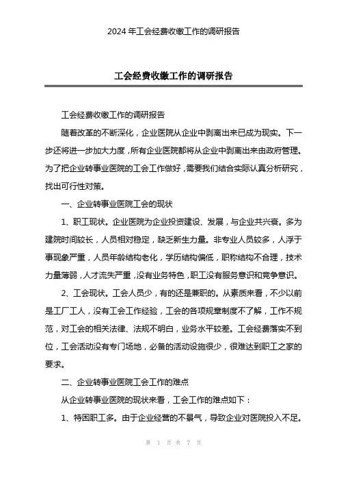 2024年工会经费收缴工作的调研报告