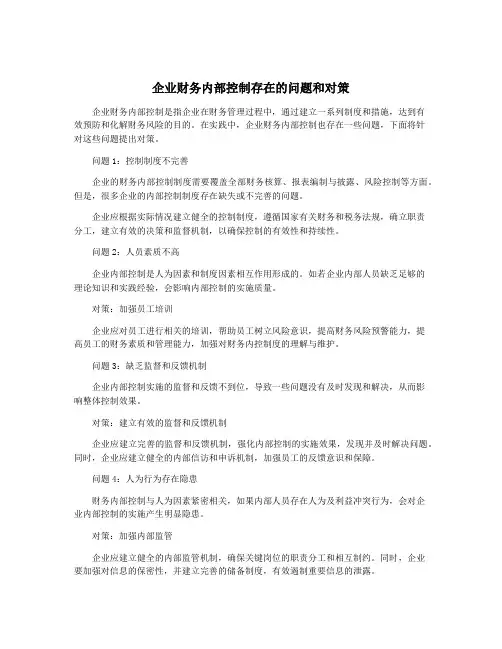 企业财务内部控制存在的问题和对策