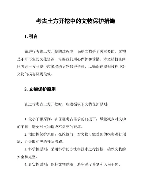 考古土方开挖中的文物保护措施