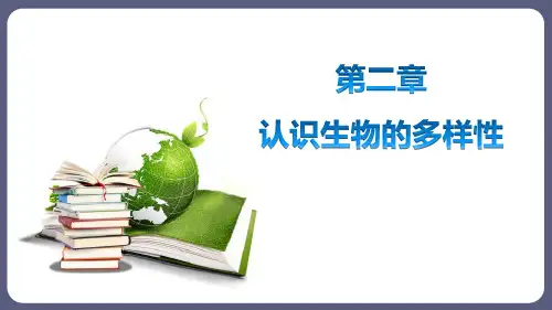《认识生物的多样性》PPT优秀课件