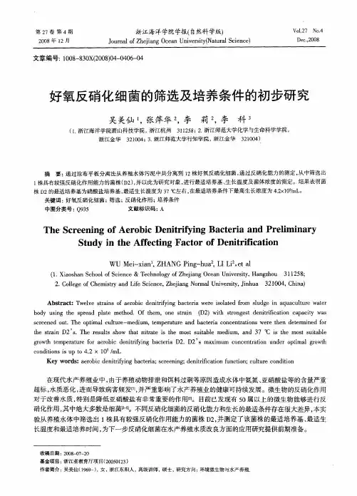 好氧反硝化细菌的筛选及培养条件的初步研究