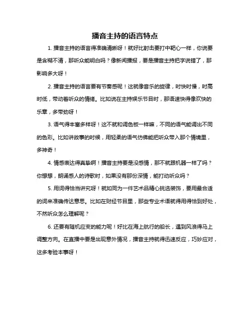 播音主持的语言特点