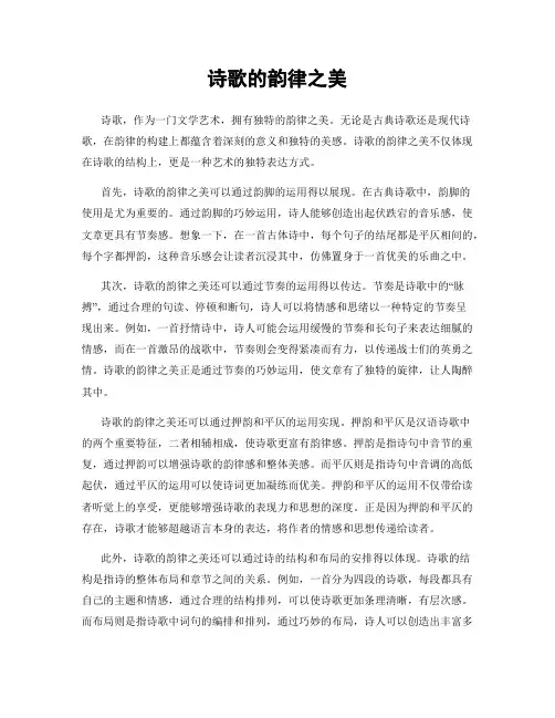 诗歌的韵律之美