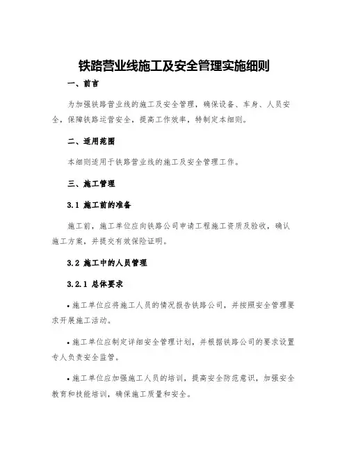 铁路营业线施工及安全管理实施细则