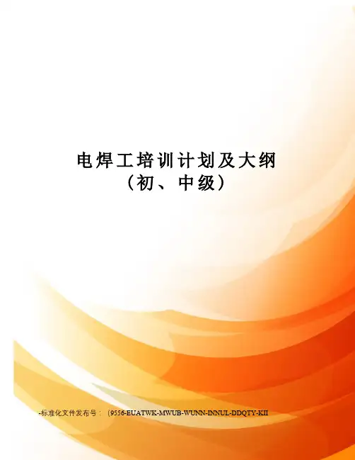 电焊工培训计划及大纲(初、中级)