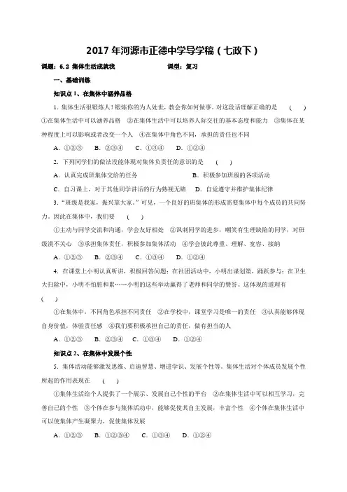 广东省河源市正德中学人教版七年级道德与法治下册导学案期末复习6.2 集体生活成就我(无答案)