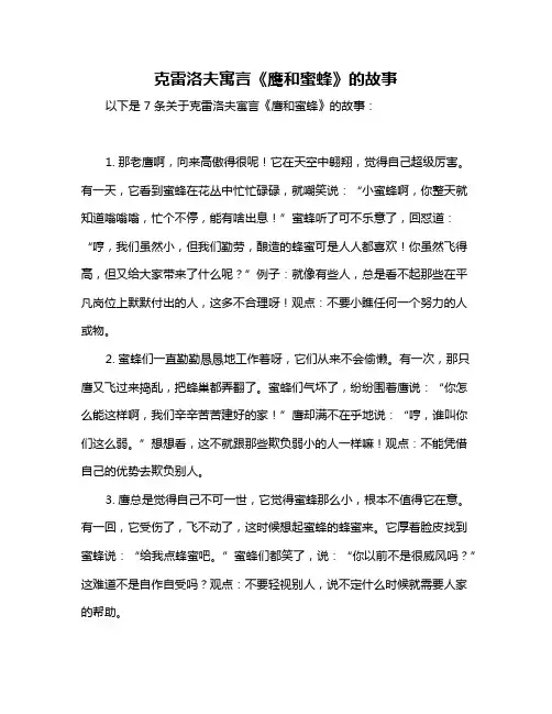 克雷洛夫寓言《鹰和蜜蜂》的故事