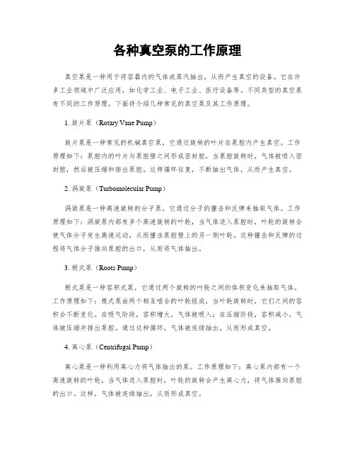 各种真空泵的工作原理