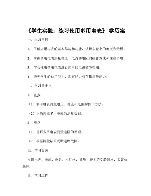 《学生实验：练习使用多用电表》 学历案