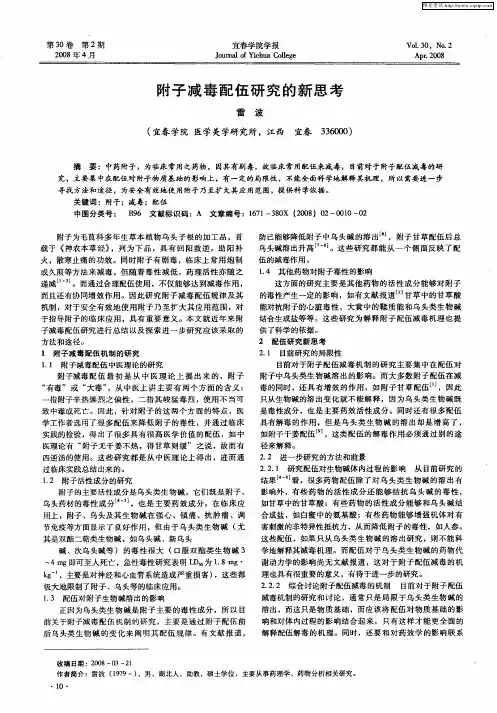 附子减毒配伍研究的新思考