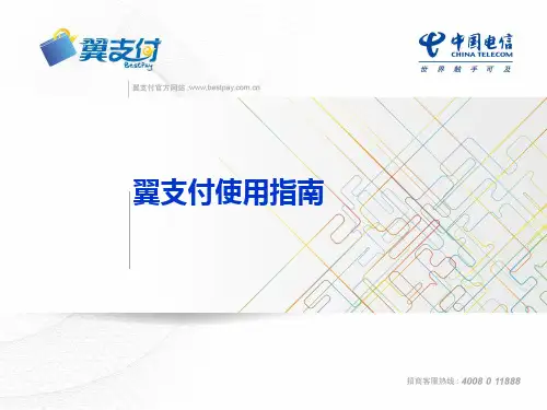 翼支付使用指南