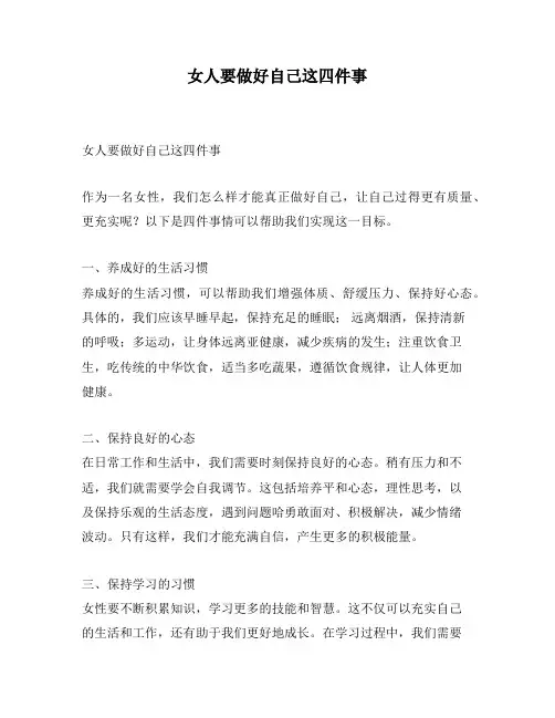 女人要做好自己这四件事