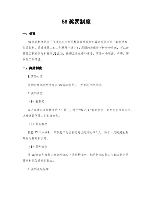 5S奖罚制度