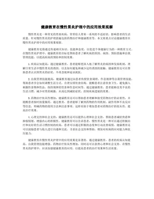 健康教育在慢性胃炎护理中的应用效果观察