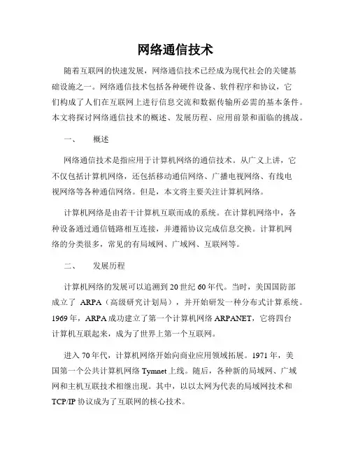 网络通信技术