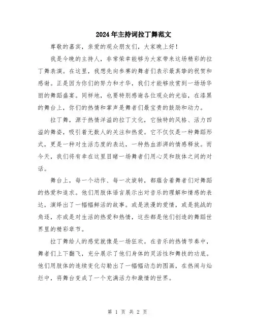 2024年主持词拉丁舞范文