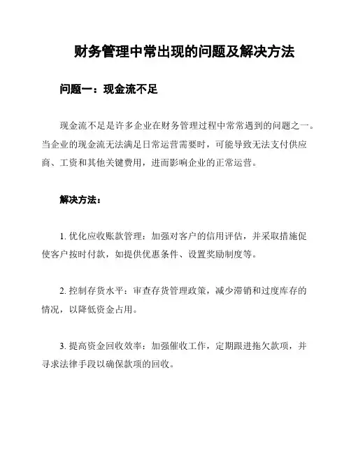 财务管理中常出现的问题及解决方法