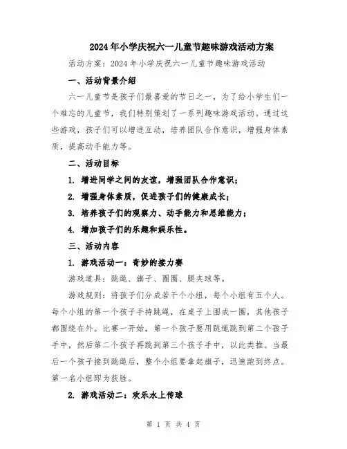2024年小学庆祝六一儿童节趣味游戏活动方案