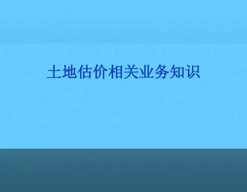 土地评估相关业务知识课件