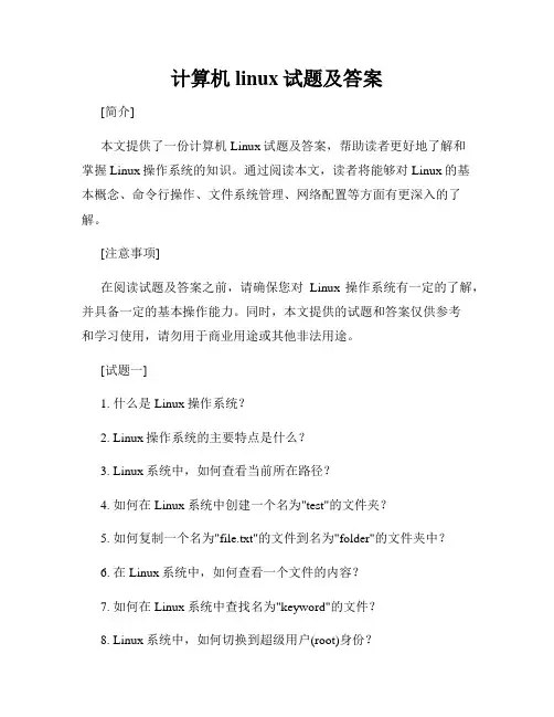 计算机linux试题及答案