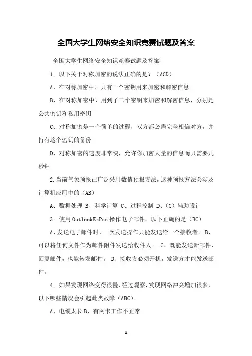 全国大学生网络安全知识竞赛试题及答案