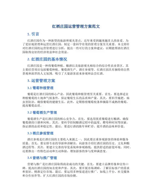 红酒庄园运营管理方案范文
