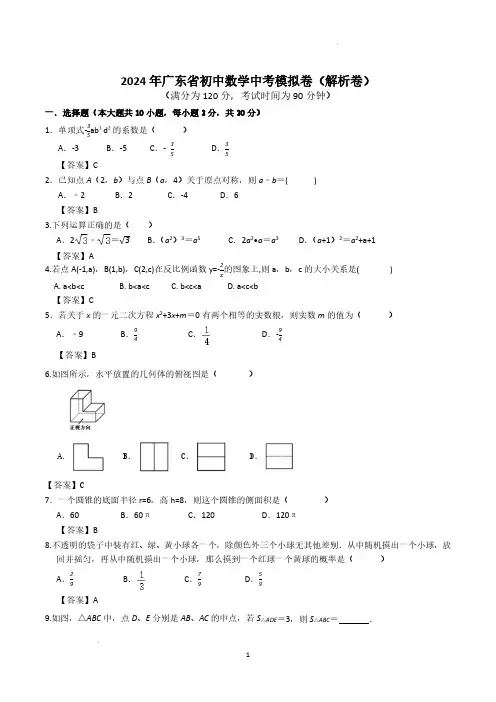 2024年广东省中考数学模拟卷答案