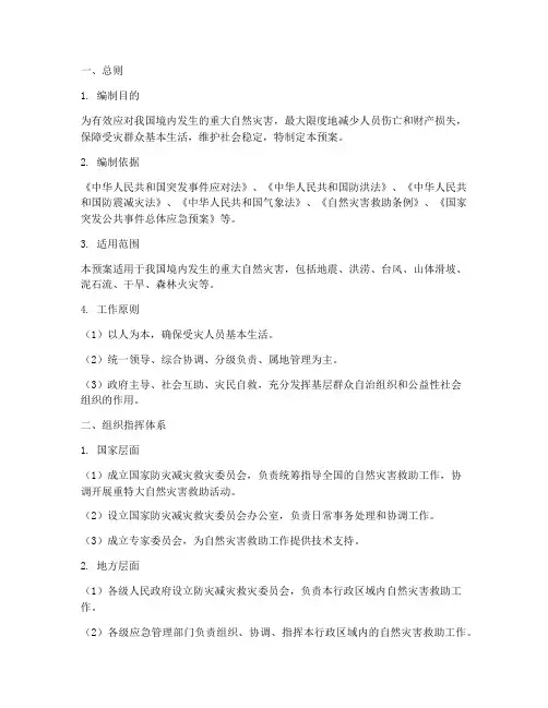国家重大自然灾害应急预案