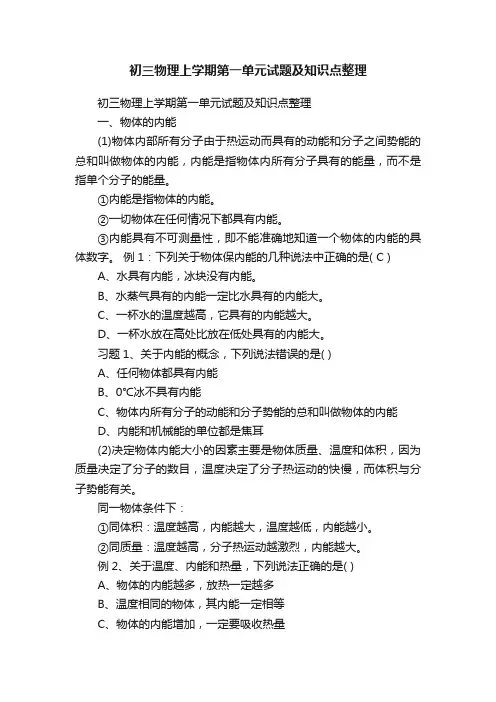 初三物理上学期第一单元试题及知识点整理