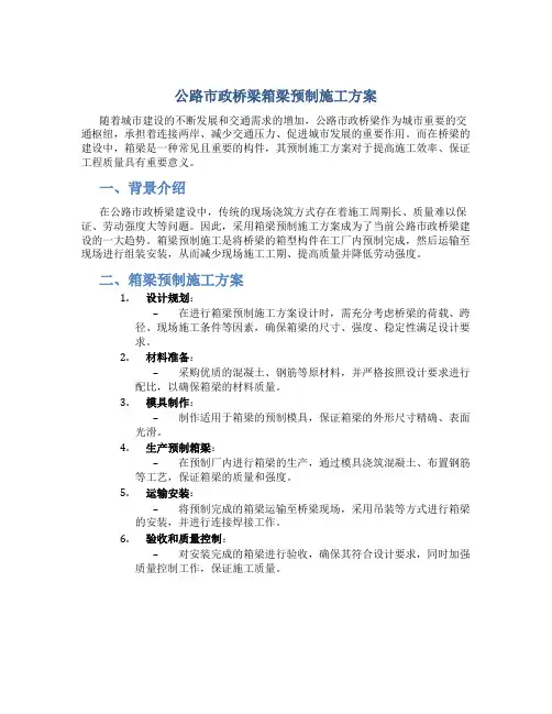 公路市政桥梁箱梁预制施工方案