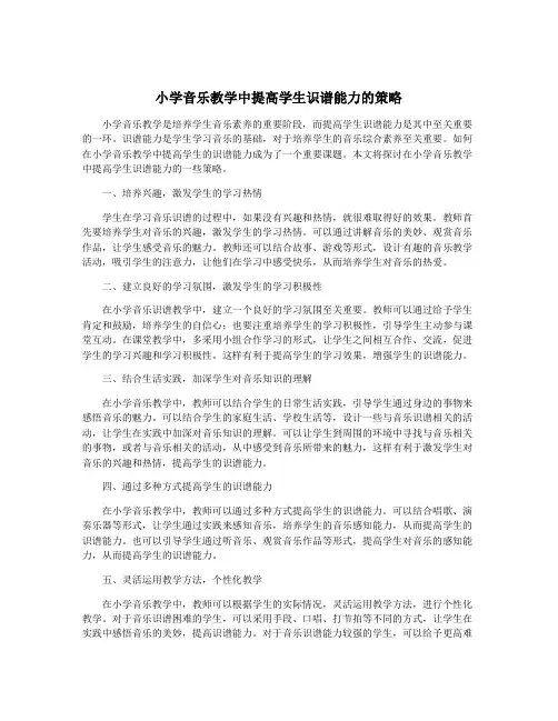 小学音乐教学中提高学生识谱能力的策略