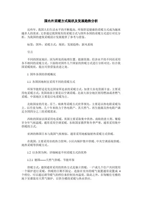 国内外采暖方式现状及发展趋势分析