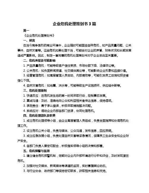 企业危机处理策划书3篇