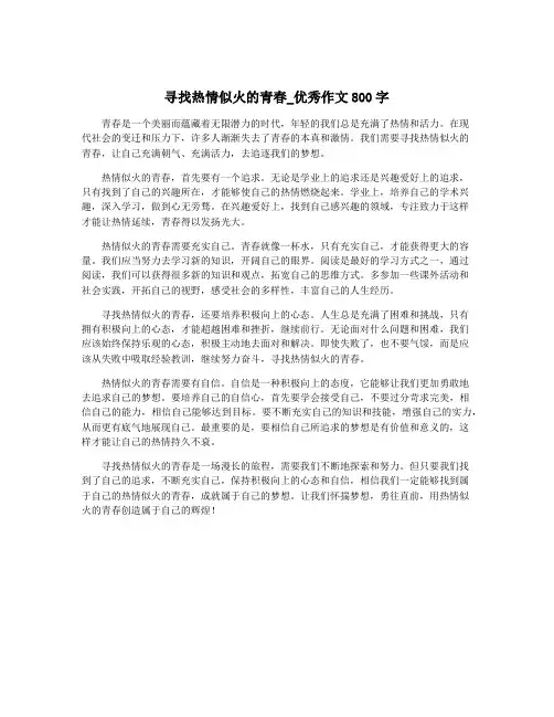 寻找热情似火的青春_优秀作文800字