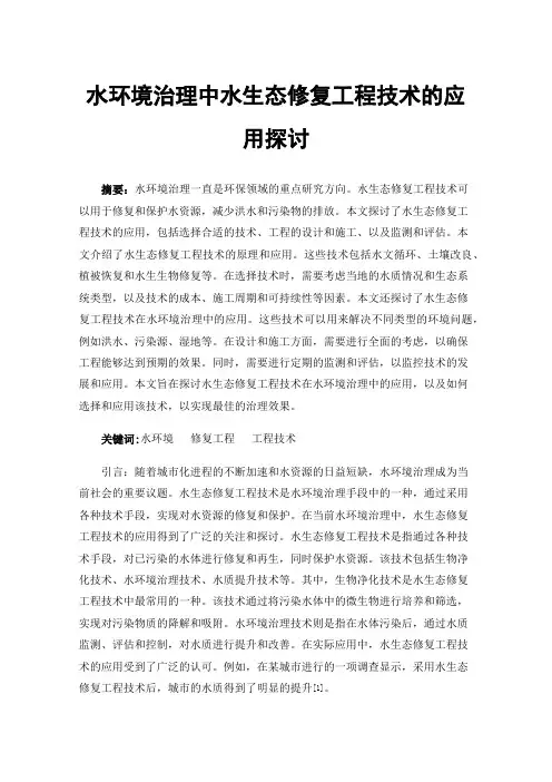 水环境治理中水生态修复工程技术的应用探讨