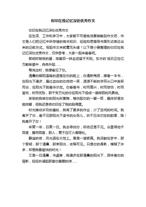 你印在我记忆深处优秀作文