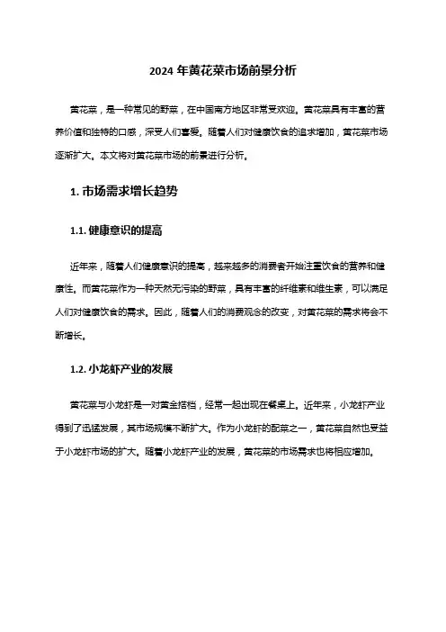 2024年黄花菜市场前景分析