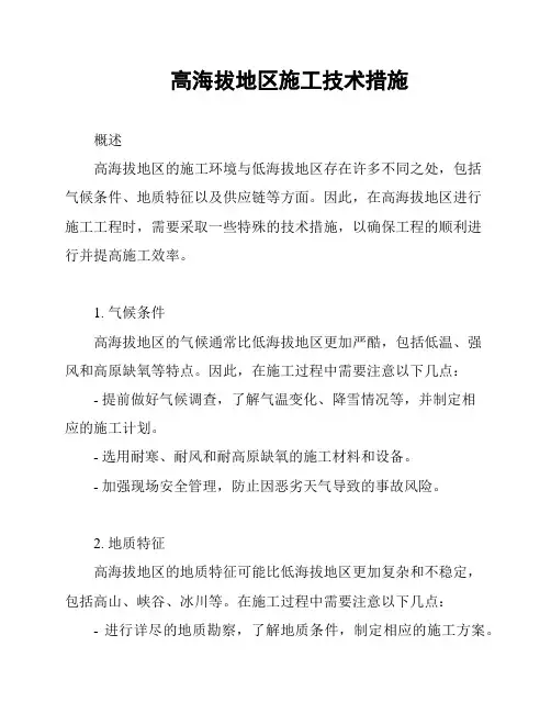 高海拔地区施工技术措施