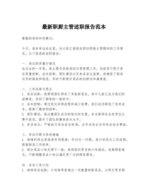 最新职厨主管述职报告范本