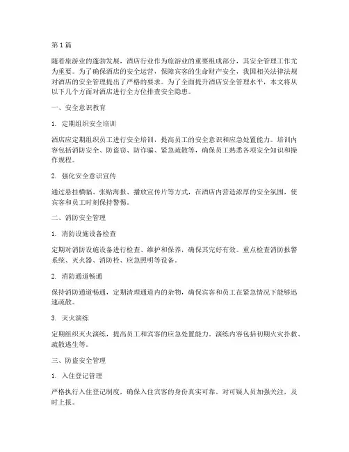 酒店全方位排查安全隐患(3篇)