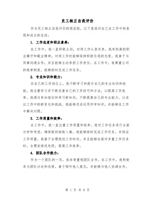 员工转正自我评价（六篇）