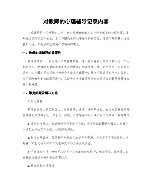 对教师的心理辅导记录内容