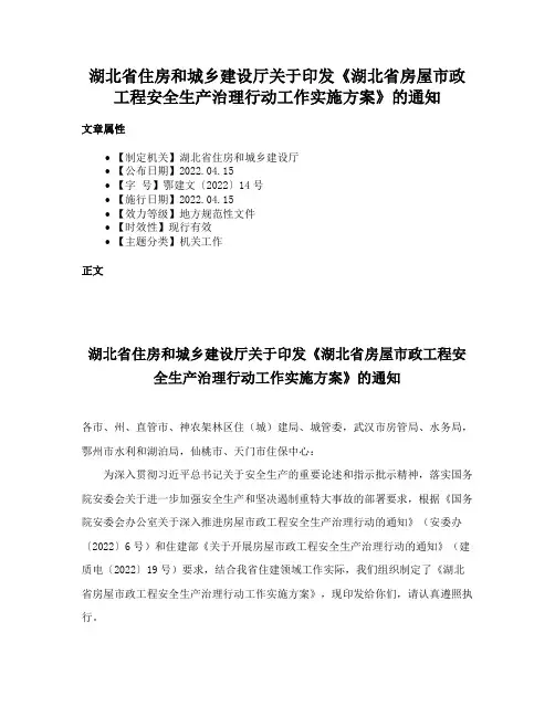湖北省住房和城乡建设厅关于印发《湖北省房屋市政工程安全生产治理行动工作实施方案》的通知