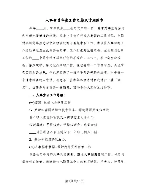 人事专员年度工作总结及计划范本(3篇)