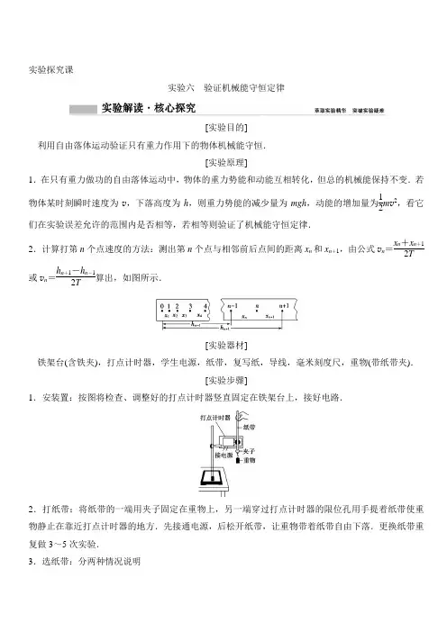 2020年高考物理新课标第一轮总复习讲义：实验六 验证机械能守恒定律 含答案