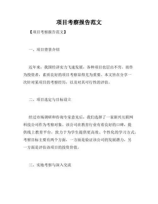 项目考察报告范文
